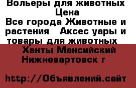 Вольеры для животных           › Цена ­ 17 500 - Все города Животные и растения » Аксесcуары и товары для животных   . Ханты-Мансийский,Нижневартовск г.